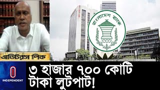 বিবির সাবেক ৫ ডেপুটি গভর্নরের বিরুদ্ধে গুরুতর অভিযোগ- বিচার হবে তো? || Bangladesh Bank