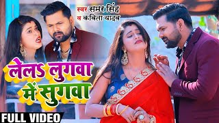 HD VIDEO #Samar Singh , #Dimpal_Singh | लेलS लुगवा में सुगवा | #Kavita Yadav | Bhojpuri #Dhobi Geet