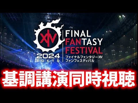 FF14 ファンフェス2024東京基調講演　同時視聴生放送!!【#暁月のフィナーレ #FF14】