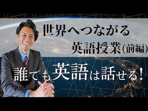 世界へ繋がる英語授業　〜誰でも英語が話せるようになる静岡聖光の授業〜