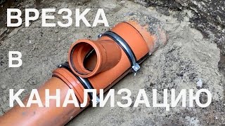 ВРЕЗКА В КАНАЛИЗАЦИОННУЮ ТРУБУ.