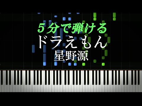 ドラえもん 星野源 ピアノ楽譜付き Youtube