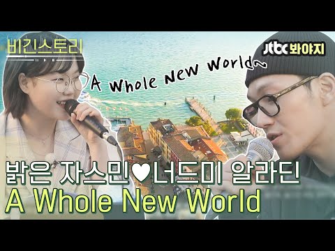[비긴스토리] 음색만 들어도 한국판 알라딘 뚝딱! A Whole New Worldㅣ비긴어게인3ㅣJTBC 191018 방송