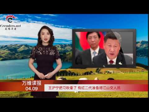 【音频版】王沪宁把习吹晕了 有红二代准备将江山交人民 | 法国"零号"之谜解开 与中国的神秘关系 | 过快放松得不偿失 "第二波" 风暴就要袭来 （《万维读报》20200409-02 FTCC） - 【音频版】王沪宁把习吹晕了 有红二代准备将江山交人民 | 法国"零号"之谜解开 与中国的神秘关系 | 过快放松得不偿失 "第二波" 风暴就要袭来 （《万维读报》20200409-02 FTCC）