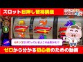 【スロット目押し習得講座】パチスロ初心者でも目押しを身に付けるやり方・手順・コツ