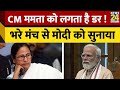 Mamata Banerjee: CM ममता को लगता है डर ! भरे मंच से मोदी को सुनाया | PM Modi