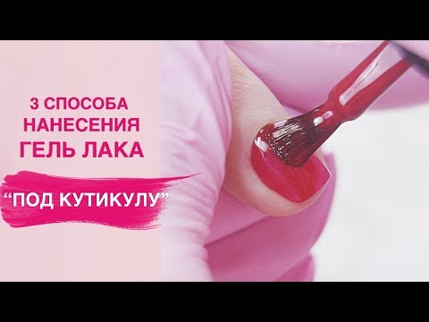 Как нанести лак под кутикулу