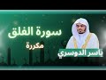 سورة الفلق مكرره بصوت الشيخ ياسر الدوسري
