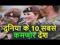 दुनिया के 10 सबसे कमज़ोर देश | Top 10 Countries Weakest Countries by Military and GDP