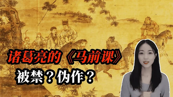 《馬前課》是諸葛亮的預言？前十課一一應驗，中國要亡？真假與否？ - 天天要聞