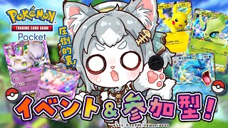 【ポケポケ】イベントマッチ&参加型！現環境はセレビィなのか！ギャラドスなのか！？【フィルン・シィ/Vtuber】
