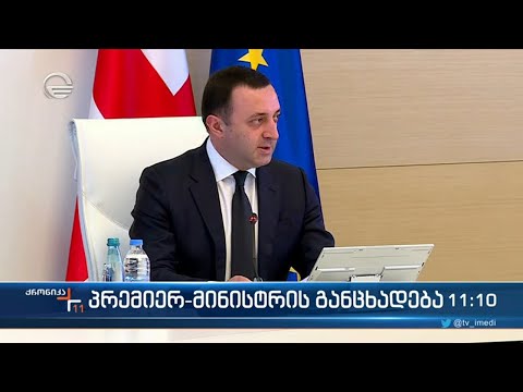 საქართველოს პრემიერ მინისტრი, ირაკლი ღარიბაშვილი განცხადებას ავრცელებს