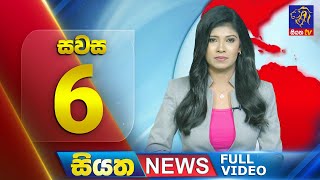 🔴 LIVE | Siyatha News | 6.00 PM | 09 - 09 - 2025