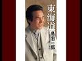 東海道 歌唱 鳥羽一郎 作詞 里村龍一: 作曲 叶 弦大