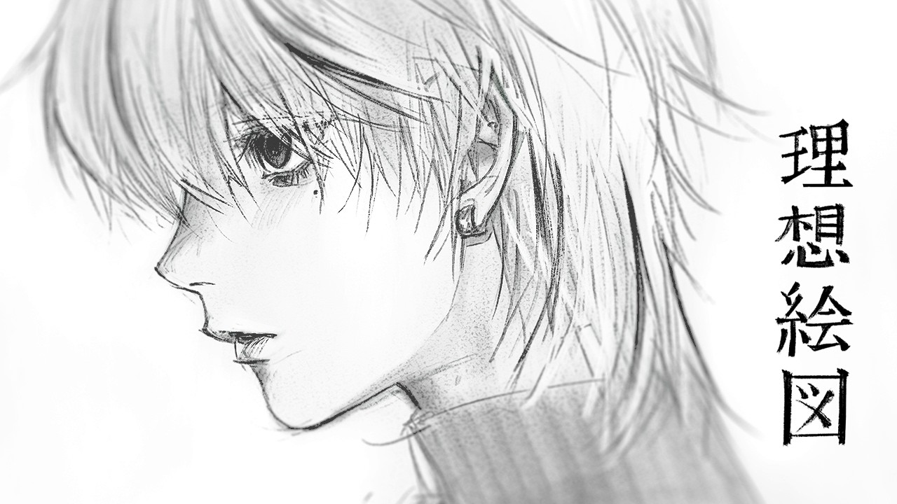 理想絵図 (Ideal Picture)┃Raon cover