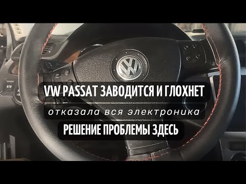 Отказала электроника Passat b6 не заводится глохнет / Проблема решена