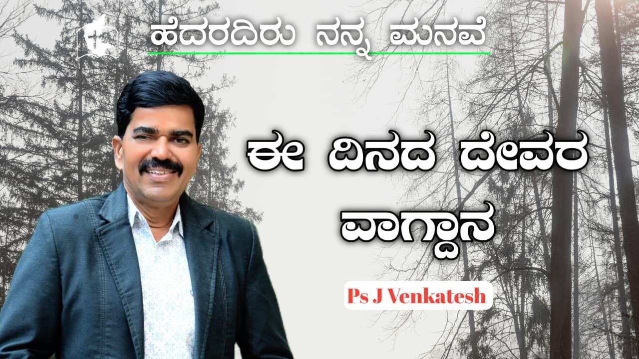 Day with JESUS by Pastor J Venkatesh || HNM MINISTRY TUMKUR ||