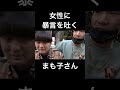 女性に暴言を吐いてしまうまも子さん#shorts