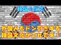 【韓国の反応】外国人もドン引きする韓国文化がこれです！【韓国人の反応・海外の反応】