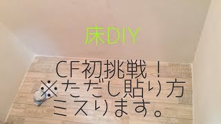 床DIY  CF初挑戦※ただし貼り方ミスります。