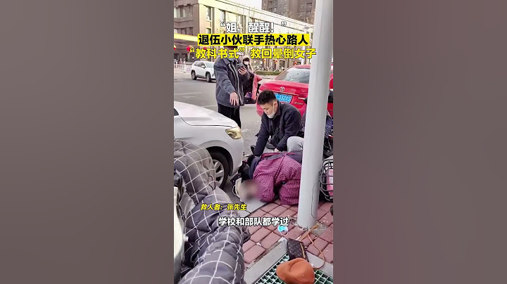 1月16日，山东淄博，女子突然倒地失去意识，退伍帅小伙一边做心肺复苏，一边指导热心路人做人工呼吸。二人联手，上演教科书式救援！