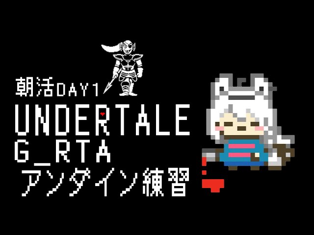 【朝活】UNDERTALE：GルートRTA練習　１日目【 ホロライブ/白上フブキ 】のサムネイル