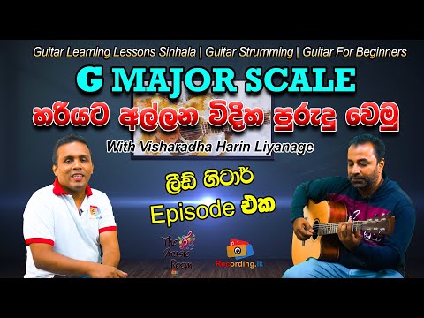 Sinhala Guitar Lessons for Beginners |How to play G major scale | ජී මේජර් ස්කේලය | Guitar Lesson