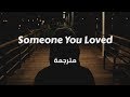 Lewis Capaldi - Someone You Loved مترجمة