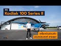 [spin9] รีวิว Kodiak 100 Series II เครื่องบินส่วนตัว อเนกประสงค์ สายลุย!