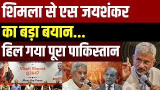 S Jaishankar on Security Council: शिमला में एस जयशंकर का बड़ा बयान | Breaking News