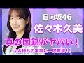 【日向坂46・佐々木久美】真の国籍がヤバい...!大金持ちの実家に驚きを隠せない...!