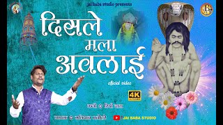 दसल मल अवलई Disle Mala Avlai New Song Gunvant Baba Savidhan Manohare Jai Baba Studio.