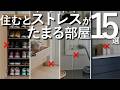【やると後悔する】模様替え・リノベ後に"ストレスが溜まる部屋"の特徴15選｜キッチン・リビング・寝室