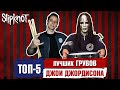 Топ 5 Лучших Грувов ДЖОИ ДЖОРДИСОНА