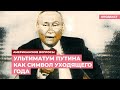 Год ультиматума Путина | Подкаст «Американские вопросы»