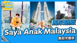 Saya Anak Malaysia 2020 (Bahasa Malaysia Version) - MALAYSIA DAY SONG舞蹈完整版 廣場舞【 #波波星球泡泡哥哥bobopopo 】