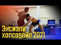 Энсиэли Хапса5айа 2021.Все схватки!