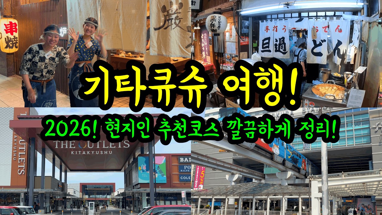 후쿠오카 기타큐슈 1박2일 여행 2026!/ 하카타에서 가는 고쿠라 근황과 맛집 투어!