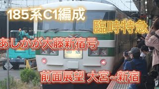 まさかの急停車あり…185系C1編成臨時特急あしかが大藤新宿号　新宿〜大宮間前面展望！オルゴールチャイムや途中異常事態で急停車が！？