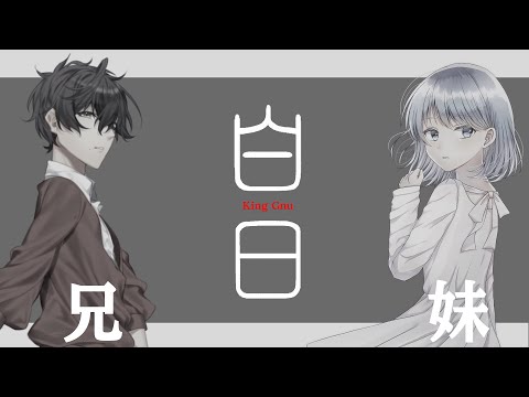 【声が出ないので妹と】白日 / King Gnu - 兄妹で歌ってみた