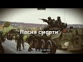 Песня смерти [ARMA3] авторская