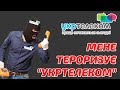 Мене тероризує "Укртелеком"