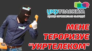 Мене тероризує &quot;Укртелеком&quot;