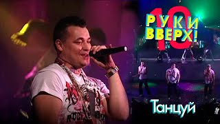 Руки Вверх - Танцуй