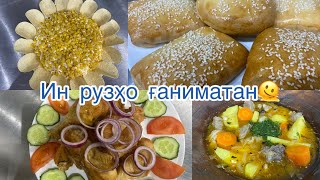 VLoG: 18 /САЛАТ ОФТОБАК🌼🥟🍗🍲/  МОҲИ ФАЙЗУ БАРАКАТ БА ОХИР РАСИДА ИСТОДААСТ✨🌙🤲