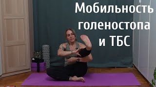 Развитие подвижности голеностопного сустава и тазобедренных суставов | мобильность суставов