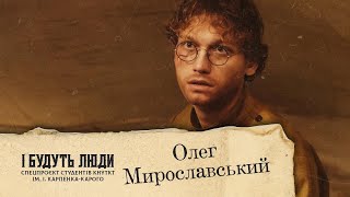 І Будуть Люди. Спецпроєкт студентів КНУТКТ ім. І. Карпенка-Карого | Олег Мирославський