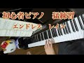 ピアノ独学初心者 エンドレス レイン 猛特訓 5カ月
