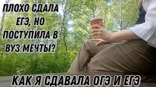 Как я сдавала ОГЭ и ЕГЭ | провалилась, но поступила? |  советы выпускникам