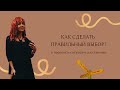 КАК ВЫБРАТЬ ПРАВИЛЬНЫЙ ВАРИАНТ/ узнать ответ на вопрос (техники)